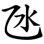 氹