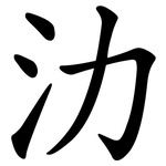 氻