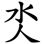氼