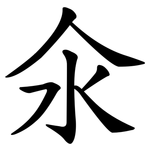 氽