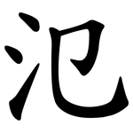 氾