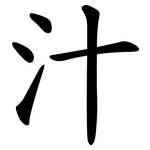 汁 汁