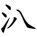 汃