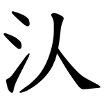 汄