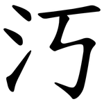 汅
