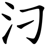 汈