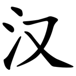 汉 汉