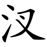汊