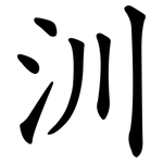 汌