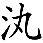 汍