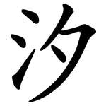 汐 汐
