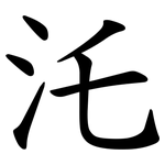 汑