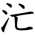 汒