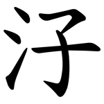 汓