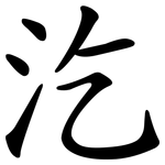 汔