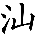 汕