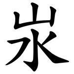 汖