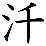 汘