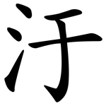 汙