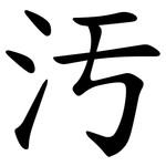 汚