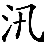 汛