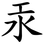 汞