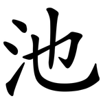 池 池