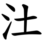 汢