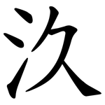 汣
