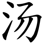 汤 汤