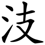 汥
