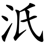 汦