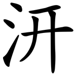 汧