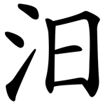 汨