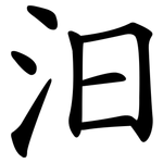 汩