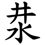 汬