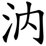 汭