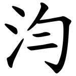 汮