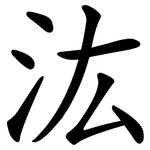 汯