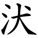 汱