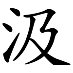 汲