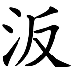 汳