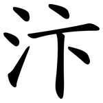 汴