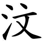 汶