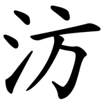 汸