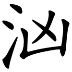汹