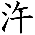 汻
