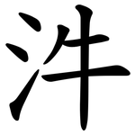 汼