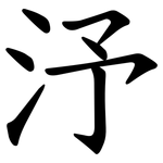 汿