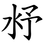 沀